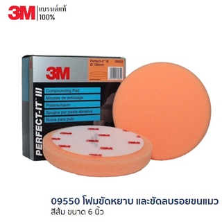 3M 09550 โฟมขัดหยาบ และขัดลบรอยขนแมว สีส้ม ORANGE FOAM PAD 150MM 2/PACK PERFECT-IT III 6 นิ้ว