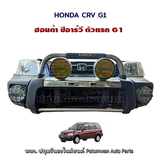 แผงหน้าตัดศอกติดหม้อน้ำ honda crv g1 ฮอนด้า ซีอาร์วี ตัวแรก