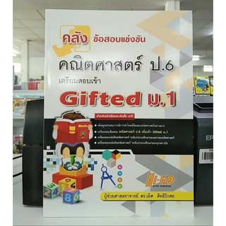 คลังข้อสอบแข่งขัน คณิตศาสตร์ ป.6 เตรียมสอบเข้า Gifted ม.1 ผู้เขียน ผศ.ดร. เลิศ สิทธิโกศล