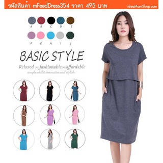 เดรสคลุมท้องให้นม Basic Style ผ้า Cotton ยืด เปิดให้นมแบบเปิดด้านหน้า