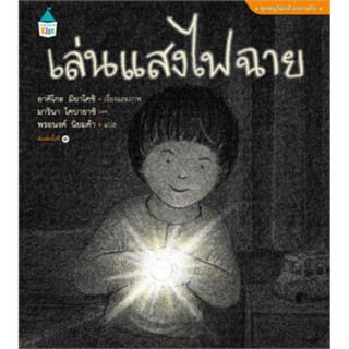 หนังสือนิทาน เล่นแสงไฟฉาย