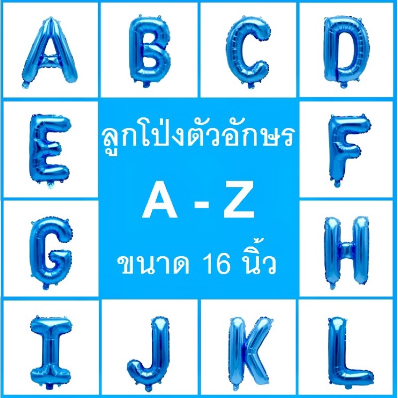 ลูกโป่งตัวอักษรสีน้ำเงิน (มีครบ A-Z) ขนาด 16นิ้ว