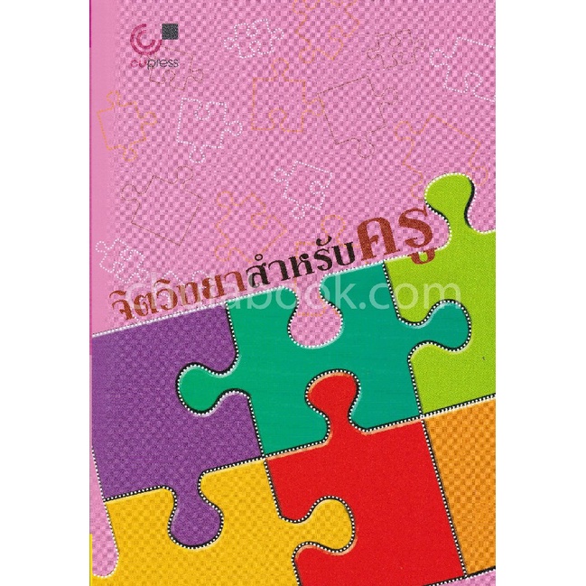 chulabook จิตวิทยาสำหรับครู9789740332299