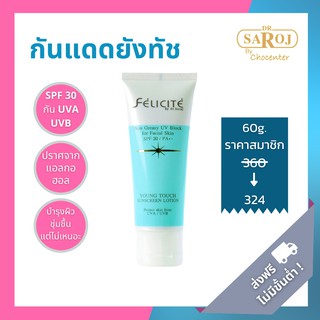 chocenter : เฟลิซิเต้ ยังทัช ซันสกรีน โลชั่น (Felicite Young Touch Sunscreen Lotion)