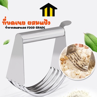 Monza ที่บดเนย ที่สับเนย ที่ผสมแป้ง วัสดุสแตนเลส รุ่นใหม่!! มีที่พักนิ้ว No.Y815