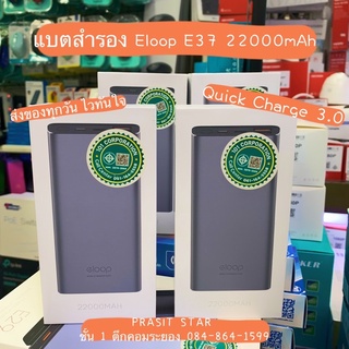 ☘️📘(*ของแท้ 100% ส่งไวทันใจ*)★ แบตสำรอง Eloop E37 22000mAh Power Bank