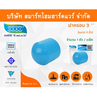 ฝาครอบ พีวีซี ฝาครอบพีวีซี ฝาครอบ PVC ฝาครอบPVC ขนาด 3" (3 นิ้ว) จำนวน 1 ชิ้น/แพ็ค