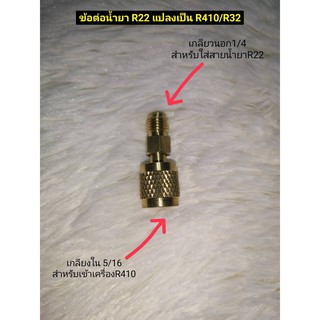 ข้อต่อน้ำยา R22 แปลงเป็นหัว R32 / R410