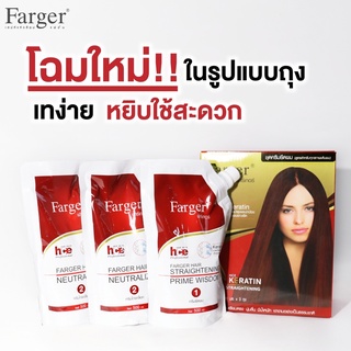 โฉมใหม่ Farger Straightening Perm ฟาเกอร์ ครีมยืดผม sizeใหญ่ สำหรับทุกสภาพผม กลิ่นอ่อนโยน ยืดได้ตรง พร้อมKeratin Complex