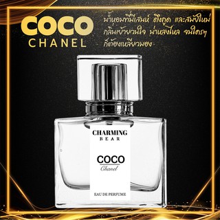 Charming Bear : กลิ่น Coco Chanel ดึงดูดน่าค้นหลงใหล