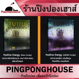 ยางปิงปองแพ็คคู่ Tuttle รุ่น Positive Energy มี 3 ชุดให้เลือก