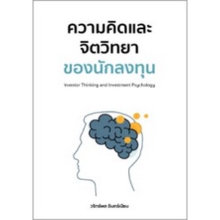 Chulabook|c111|9786165887755|หนังสือ|ความคิดและจิตวิทยาของนักลงทุน