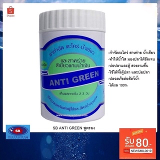 ส่งไว! Anti Green แอนตี้กรีน ชนิดเม็ด 40g. ยากำจัดตะไคร่ น้ำเขียว เห็นไว ให้น้ำใสนานยิ่งขึ้น ได้ผล 100% ราคาถูกสุด พิเศษ