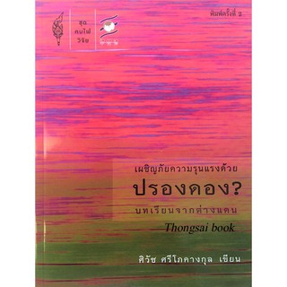 เผชิญภัยความรุนแรงด้วยปรองดอง? บทเรียนจากต่างแดน ศิวัช ศรีโภคางกุล เขียน