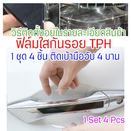 DS [CDHTPH-4Pcs] ฟิล์มใสกันรอยเบ้ามือจับประตูรถ TPH กันรอยขนแมว รอยขนแมวหายเองได้ ขี้นก ยางมะตอย