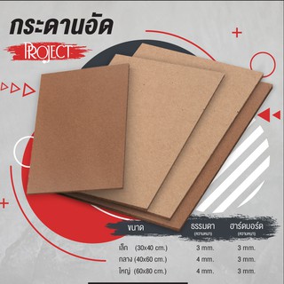 กระดานอัด กระดานรองวาดรูป MDF มี 3 ขนาด *จำกัด10แผ่น/ออเดอร์*