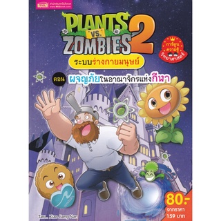 S Plants vs Zombies ระบบร่างกายมนุษย์ ตอน ผจญภัยในอาณาจักรแห่งกีฬา (ฉบับการ์ตูน)