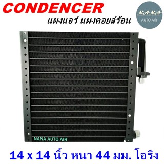 โปรโมชั่น !!! ราคาสุดพิเศษ...แผงแอร์ 14 x 14 นิ้ว หนา 44 มม. หัวโอริง (แผงคอนเดนเซอร์ รังผึ้งแอร์ คอยล์ร้อน)