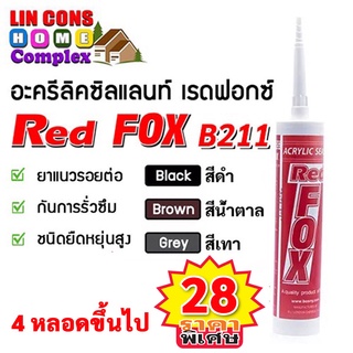 กาวอะคริลิค Red Fox B211 Acrylic Sealant ซิลแลนท์ เรดฟอกซ์ (สีดำ,สีเทา,สีน้ำตาล) ขนาด 430 กรัม