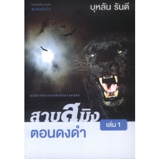 หนังสือนวนิยาย ชุด สาบสมิง 3 เล่ม