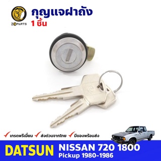 กุญแจฝาถังน้ำมัน สำหรับ Datsun Nissan 720 ปี 1980-1986 ดัทสัน นิสสัน กุญแจถังน้ำมัน คุณภาพดี ตรงรุ่น