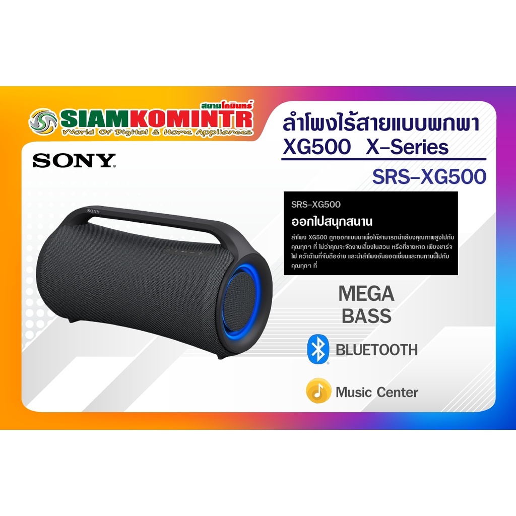 Sony SRS-XG500 - ลำโพงไร้สายแบบพกพาและทนทาน X ซีรีส์ ( XG500 ) ***สั่งได้ครั้งละ 1 ชิ้น / 1 คำสั่งซื