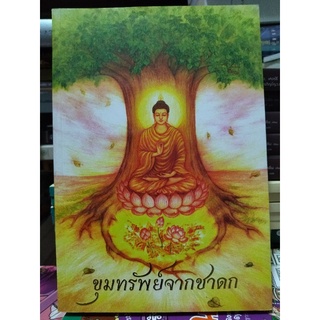 ขุมทรัพย์จากชาดก 108 คาถาสุภาษิตวาจาจากพระไตรปิฎก/หนังสือมือสองสภาพดี