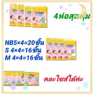 **2แพ็คสุดคุ้ม**ได้4ห่อ เบบี้เลิฟแบบเทปห่อมินิ