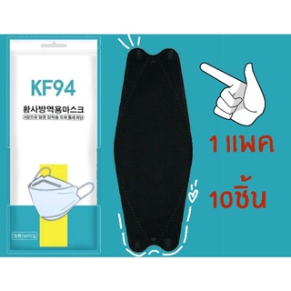 💥พร้อมส่ง💥แมสKF94ผู้ใหญ่10ชิ้นต่อแพค แมส3D