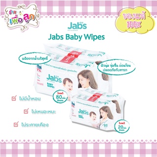 Jabs Baby Wipes สูตรอ่อนโยน ขนาด 20และ 80 แผ่น (แพ็ค 1แถม1)