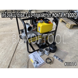 เครื่องสูบน้ำดีเซล 3 นิ้ว+กุญแจสตาร์ท MONTA MT80DES 8HP