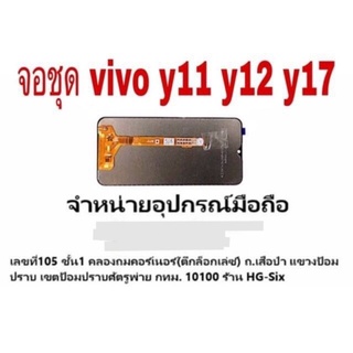 LCD Display​ หน้าจอ​ จอ+ทัช vivo y12 y17 y11