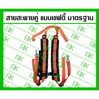 *สายสะพายคู่ แบบเซฟตี้ Safety มาตรฐาน สำหรับเครื่องตัดหญ้า