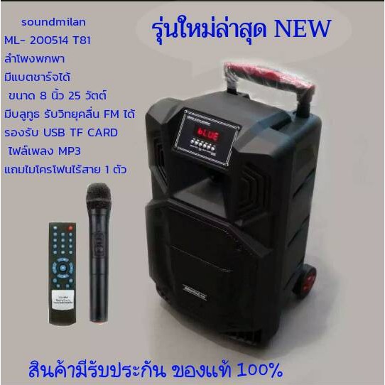 soundmilan ML-200514 T81 ขนาดลำโพง 8 นิ้ว 25 วัตต์ มีแบต ชาร์จได้พกพาสะดวก