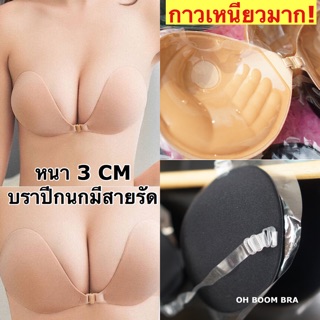 ปีกนกมีสายรัด ohboombra