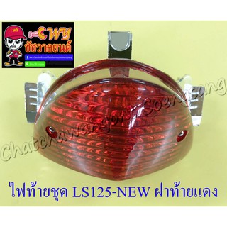ไฟท้ายชุด LS125-NEW (พร้อมหลอดและขั้ว) ฝาไฟท้ายสีแดง (33019)
