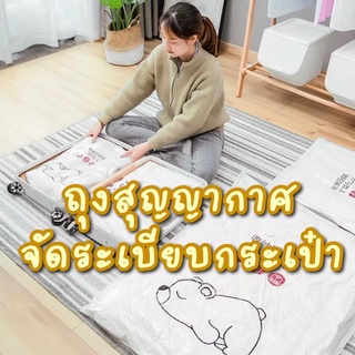 ถุงสุญญากาศเสื้อผ้า ถุงเก็บเสื้อผ้า ถุงสุญญากาศเก็บผ้านวม ถุงใส่เสื้อผ้าเดินทาง