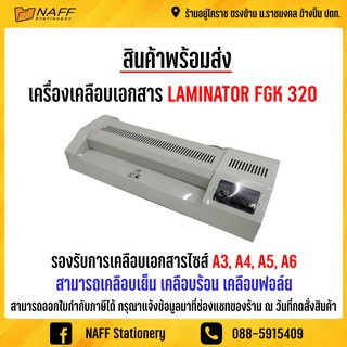 เครื่องเคลือบ  เครื่องเคลือบบัตร A3 LAMINATOR FGK 320