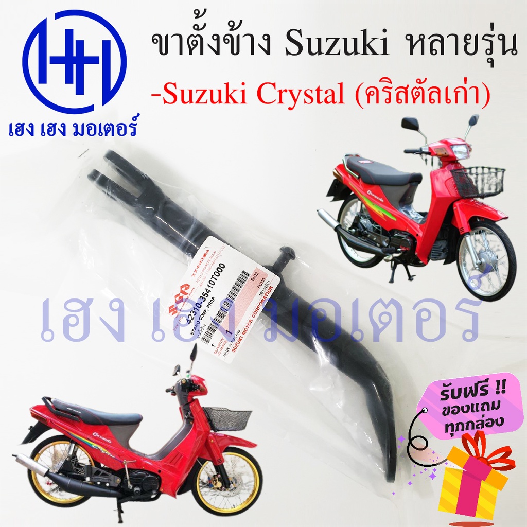ขาตั้งข้าง Crystal แท้ ขาตั้งข้าง Suzuki Crystal สแตนข้าง แสตน Crystal ร้าน เฮง เฮง มอเตอร์ ฟรีของแถ