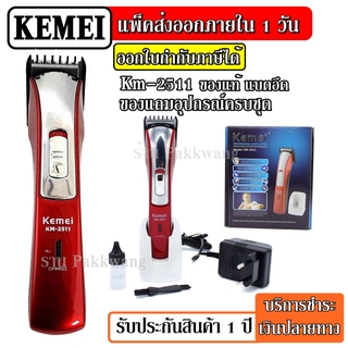 Kemei เครื่องตัดผม แต่งหนวด เล็มจอน ชนิดไร้สาย KM-2511 KM2511 (Red)