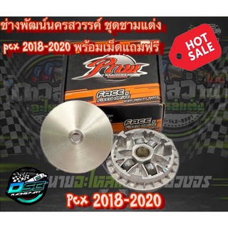 PNW ชุดชามแต่ง พร้อมเม็ดแต่ง ไล่ 4 เม็ด ชามซิ่ง PCX 2018-2020 ช่างพัฒน์ นครสวรรค์ ของแท้ 100%