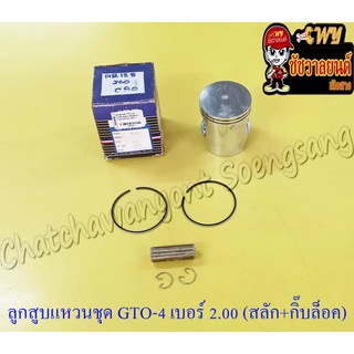 ลูกสูบแหวนชุด GTO-M4 AR125 เบอร์ (OS) 2.00 (57 mm) พร้อมสลักลูกสูบ+กิ๊บล็อค (JCC)