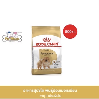 Royal Canin Pomeranian Adult อาหารสุนัขโต พันธุ์ปอมเมอเรเนียน อายุ 8 เดือนขึ้นไป 500 กรัม