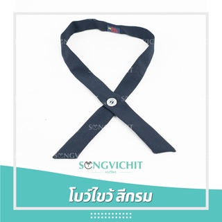 โบว์ไขว้ โบว์นักเรียน สีกรม (อนุบาล ประถม มัธยมต้น)