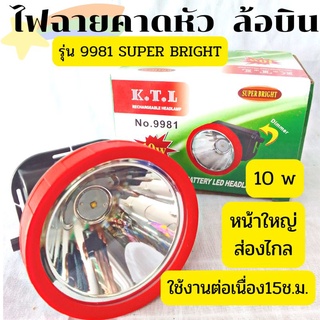 ไฟฉายคาดหัวKTL ล้อบิน รุ่น9981 หรี่ไฟได้10w