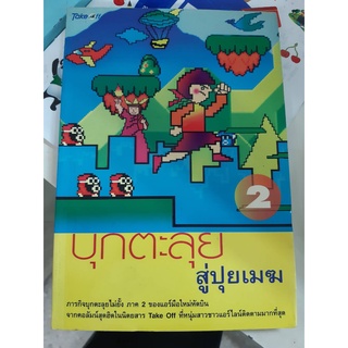 บุกตะลุยสู่ปุยเมฆ 2  ภารกิจบุกตะลุยไม่ยั้ง ภาค 2 ของแอร์มือใหม่หัดบิน