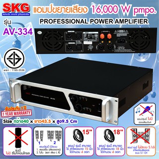 SKG เครื่องแอมป์ขยายเสียง พาวเวอร์แอมป์ 16000w pmpo. รุ่น AV-334 (สีดำ-หน้าเงิน)