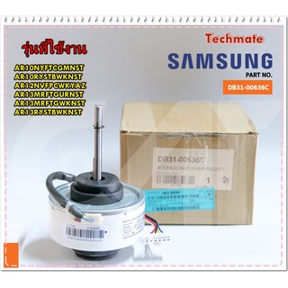 อะไหล่ของแท้/มอเตอร์คอยด์เย็นแอร์ซัมซุง/SAMSUNG/DB31-00636C/MOTOR FAN