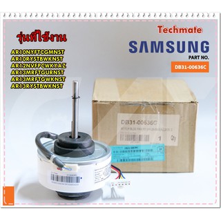 อะไหล่ของแท้/มอเตอร์คอยด์เย็นแอร์ซัมซุง/SAMSUNG/DB31-00636C/MOTOR FAN