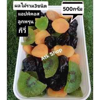 ผลไม้อบแห้งรวม​ 3​รสชาติ​👍อร่อย​ชัวร์​ 500กรัม/1​กิโล👍